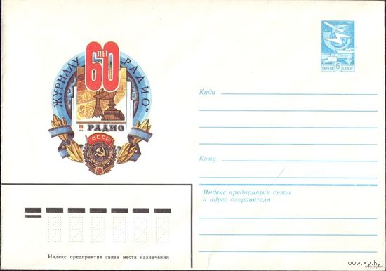 ХМК 60 лет журналу Радио 1984 год 84-313