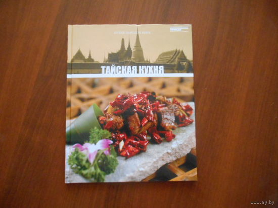 Тайская кухня