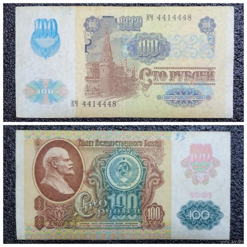100 рублей СССР мод. 1992 г. (обр. 1991) серия КЧ