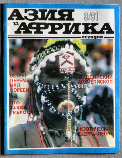 Журнал Азия и Африка сегодня номер 3 1991