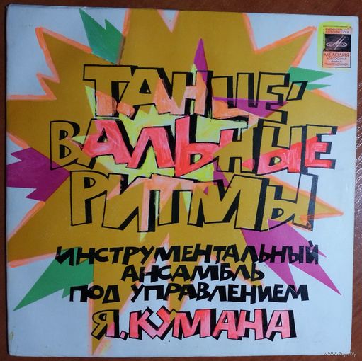 ЕР Инструментальный Ансамбль п-у Яана Кумана - Танцевальные ритмы I / Tantsurutme I (1976)