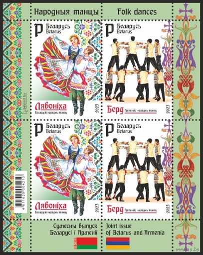 2023г Беларусь MNH Малый лист "Совместный выпуск Беларуси и Армении. Народные танцы"