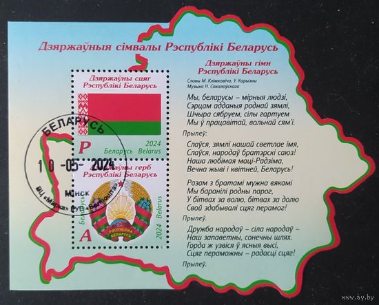 Беларусь 2024 Государственные символы.