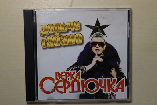 Верка Сердючка - Дольче габано (CD)