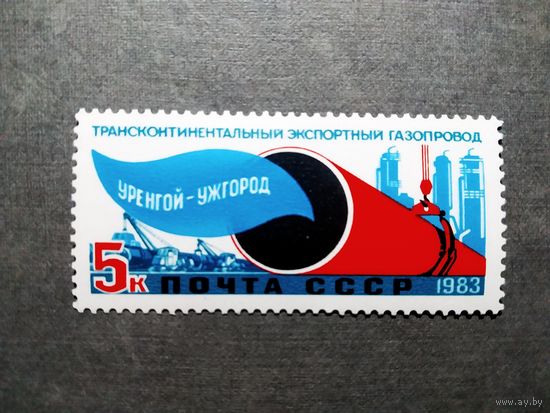 Марка СССР 1983 год Газопровод Уренгой - Ужгород