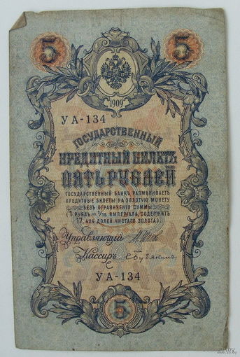 5 рублей 1909 года. УА-134