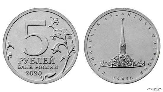Россия 5 рублей 2020 год  Курильская десантная операция