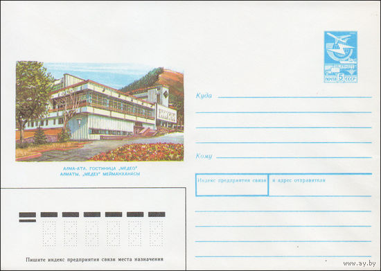 Художественный маркированный конверт СССР N 87-411 (13.08.1987) Алма-Ата. Гостиница "Медео"