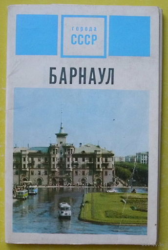 Барнаул. Набор открыток 1971 года ( 15 шт ).