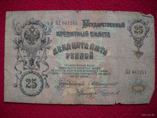 25 рублей 1909 г. Коншин- Чихиржин. БЛ 067251.