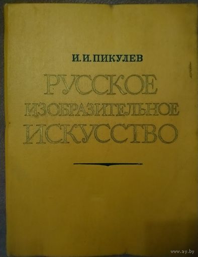 И. Пикулев. Русское изобразительное искусство. 1977 год издания