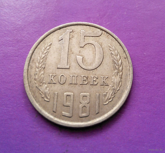 15 копеек 1981 СССР #08