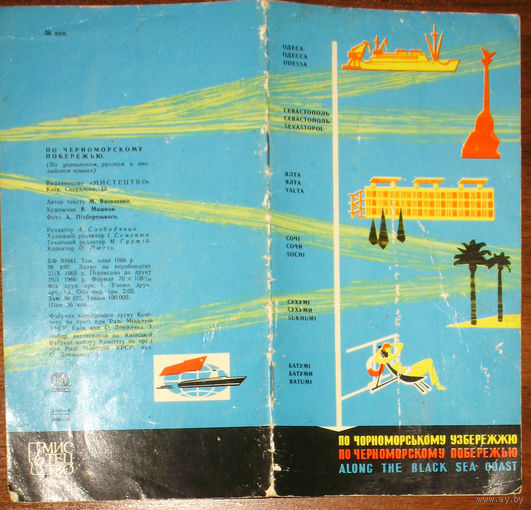 История путешествий: По Черноморскому побережью. Туристская схема. 1966 год