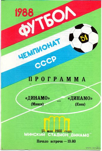 Динамо Минск - Динамо Киев 18.05.1988г.