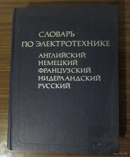 5-язычный словарь по электротехнике, на 8.000 терминов.