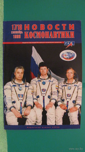Журнал "Новости космонавтики" (номер 17/18, 1998г.).