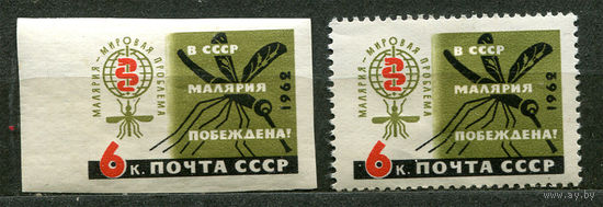 В СССР малярия побеждена. 1962. Серия 2 марки