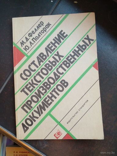 Феллер М.Д., Полторак Ю.Л. Составление текстовых производственных документов.