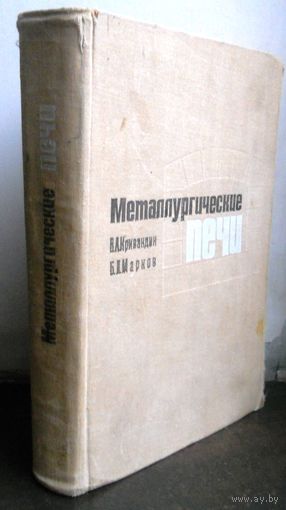 Кравандин В. Марков Б. Металлургические печи, 1967