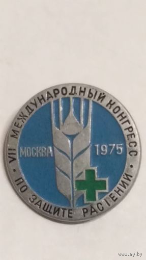 Нагрудный знак   8 международный конгресс по защите растений Москва-1075г