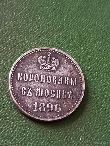 Жетон (Коронационный) РИ 1896 год