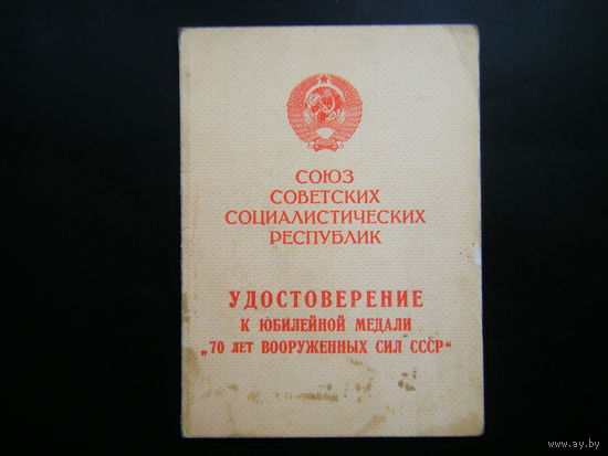 Удостоверение к медали 70 ЛЕТ ВС  СССР.