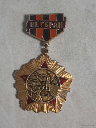 Нагрудный знак Ветеран 30-10 Гвардейской армии.