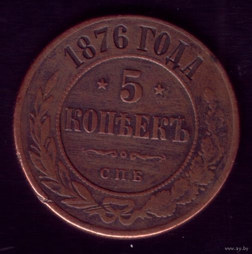 5 копеек 1876 год