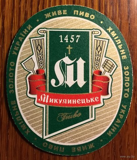 Подставка под пиво "Микулинецьке" /Украина/