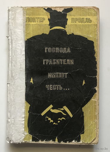 ГОСПОДА ГРАБИТЕЛИ ИМЕЮТ ЧЕСТЬ, книга 1972 г.