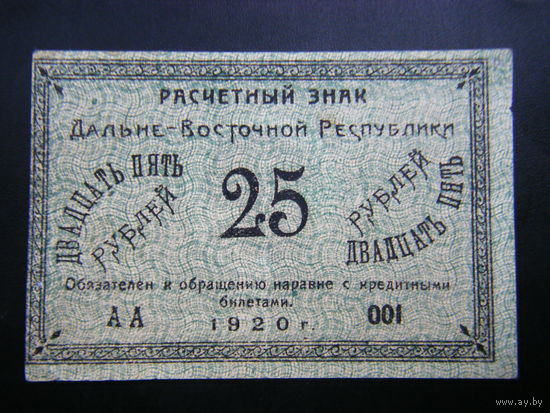 25 копеек 1920г. ДАЛЬНЕВОСТОЧНАЯ РЕСПУБЛИКА ( ВЕРХНЕУДИНСК,  ЧИТА)