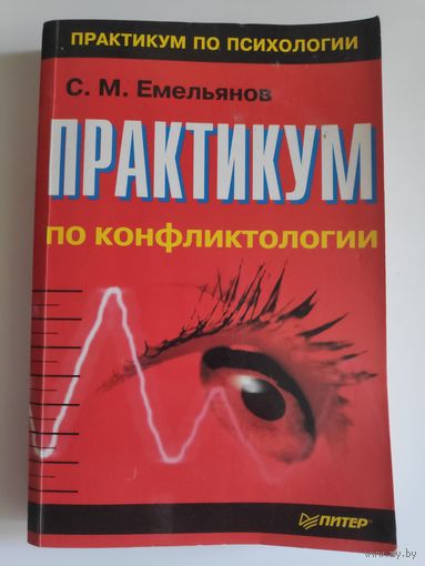 С. М. Емельянов. Практикум по конфликтологии.