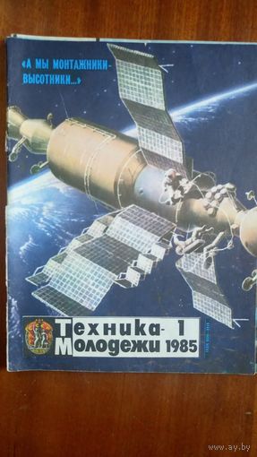 Журнал   ТЕХНИКА МОЛОДЕЖИ 1985-1.