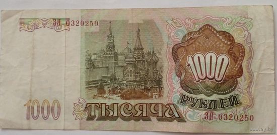 РФ 1000 рублей 1993 Серия ЗН 0320250