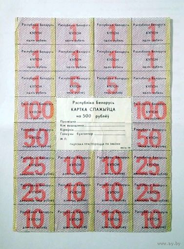 Карточка потребителя РБ 500 рублей 1988