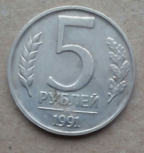 СССР 5 руб 1991 1  шт ГКЧП