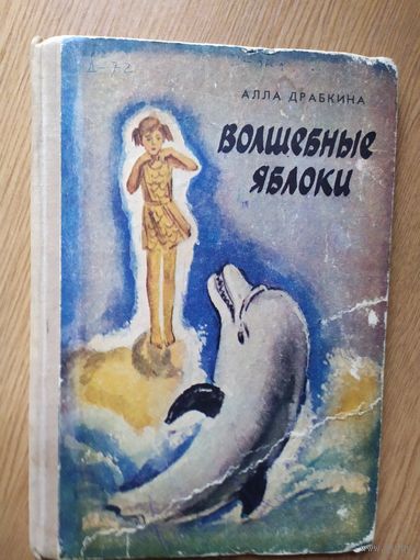 Алла Драбкина Волшебные яблоки // Иллюстратор: Б. Смирнов\012