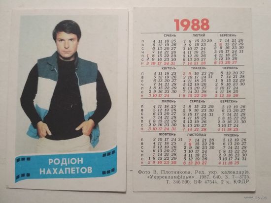 Карманный календарик. Родион Нахапетов .1988 год