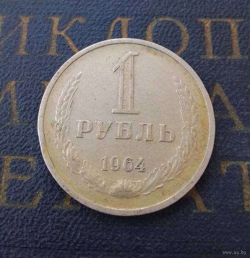 1 рубль 1964 СССР #06