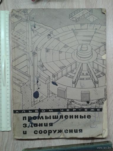 Альбом чертежей И.А.Шерешевский Промышленные здания и сооружения конструирование