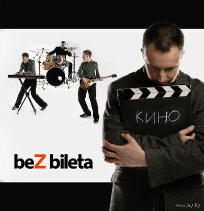 CD Bez Bileta (Без Билета) - Кино (2007)