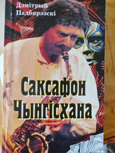 Падбярэзскi Д. "Саксафон Чынгiзхана" (с автографом)