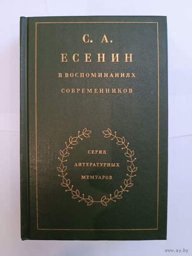 С.А.Есенин в воспоминаниях современников