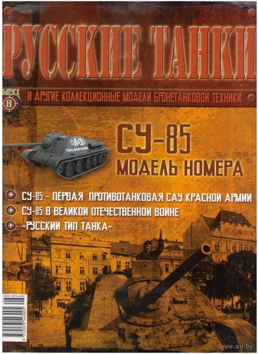 Русские танки #8  (СУ-85). Журнал + модель в родном блистере.