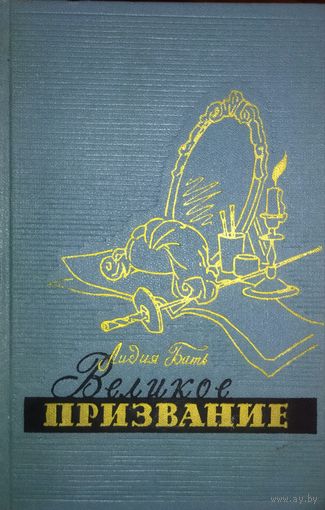 ВЕЛИКОЕ ПРИЗВАНИЕ.  Книга о жизни великого русского актера Михаила Щепкина. ПРЕКРАСНЫЕ ИЛЛЮСТРАЦИИ!  ОТЛИЧНОЕ СОСТОЯНИЕ! Для коллекционеров и любителей редких изданий!