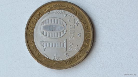 Россия, 10 рублей 2009, Республика Адыгея. ММД.