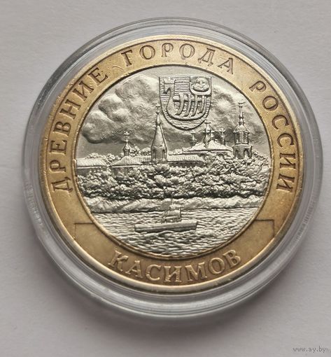 63. 10 рублей 2003 г. Касимов