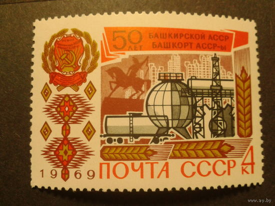 СССР 1969г. 50 лет Башкирской АССР.