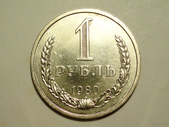 1 рубль 1980 UNC годовик