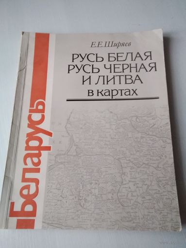 Русь Белая, Русь черная и Литва в картах. /74